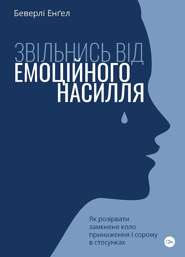 Обкладинка Звільнись від емоційного насилля. Як розірвати замкнене коло приниження і сорому в стосунках