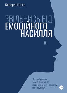 Звільнись від емоційного насилля. Як розірвати замкнене коло приниження і сорому в стосунках. Image №1