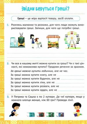 Нова школа. Я вчуся рахувати гроші. 2 клас — фото 11