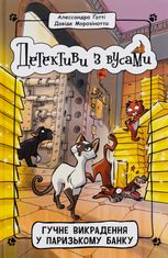 Детективи з вусами. Гучне викрадення у паризькому банку. Книга 6