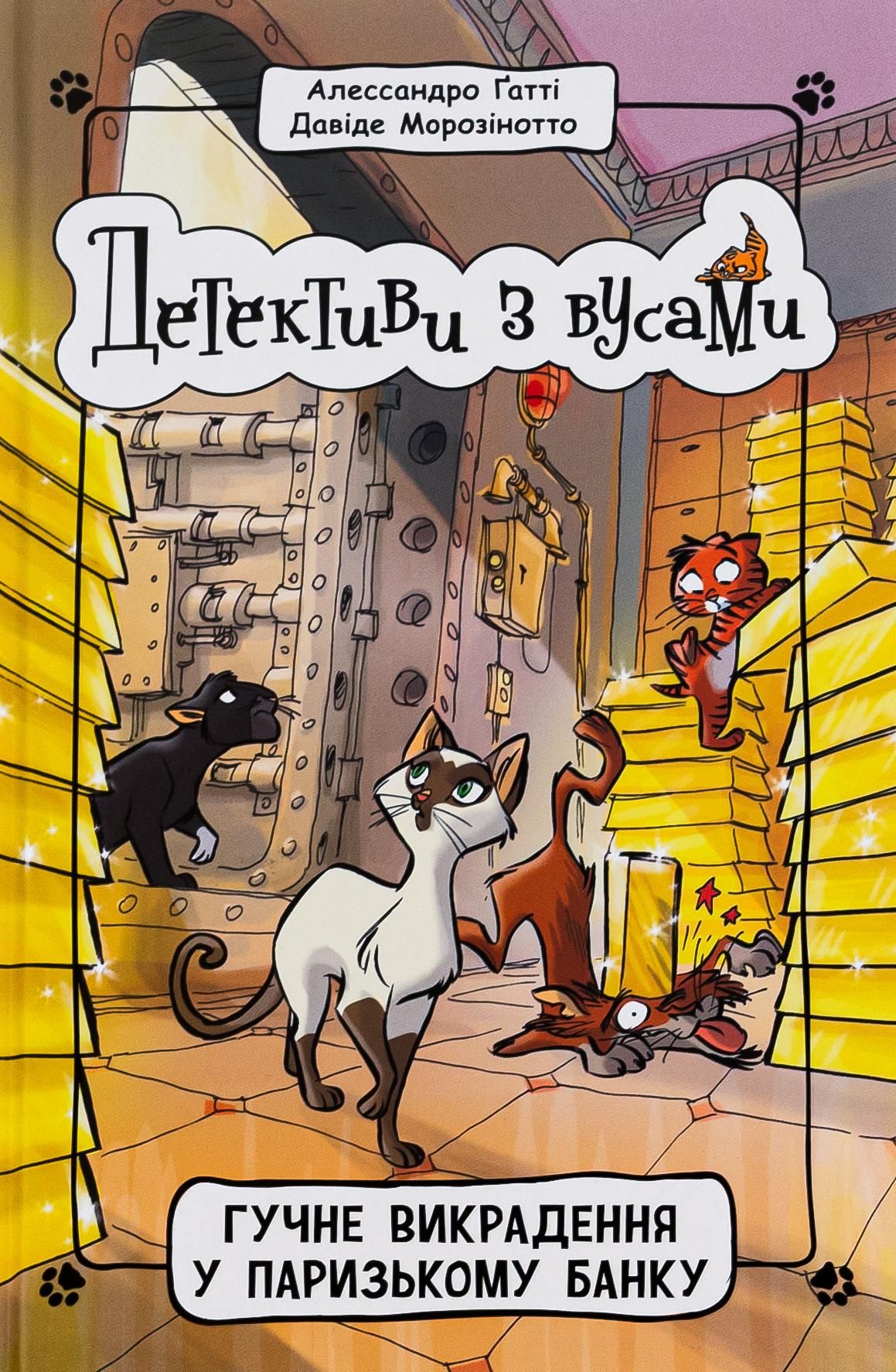 Детективи з вусами. Гучне викрадення у паризькому банку. Книга 6 (Електронна книга)