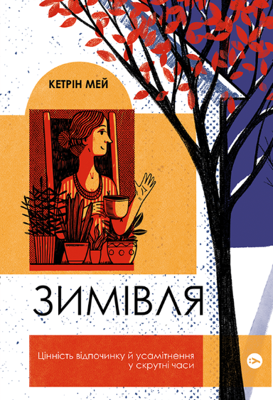 Обкладинка Зимівля. Цінність відпочинку й усамітнення в скрутні часи