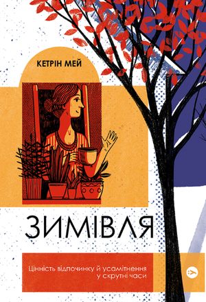 Зимівля. Цінність відпочинку й усамітнення в скрутні часи — Кетрін Мей, фото 4