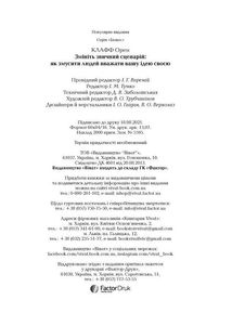 Змініть звичний сценарій: як змусити людей вважати вашу ідею своєю. Зображення №5