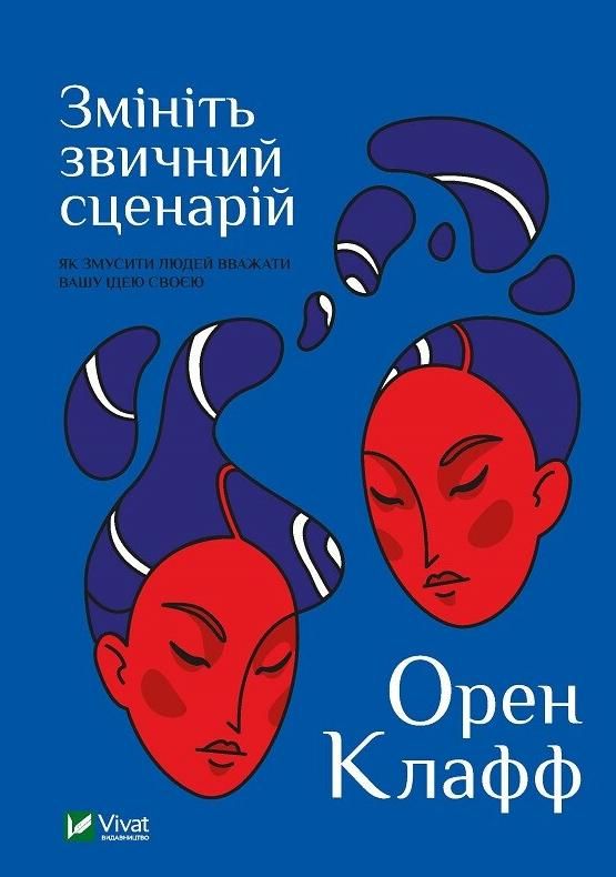 Обкладинка Змініть звичний сценарій: як змусити людей вважати вашу ідею своєю