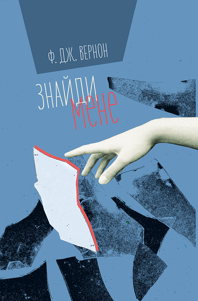 Знайди мене