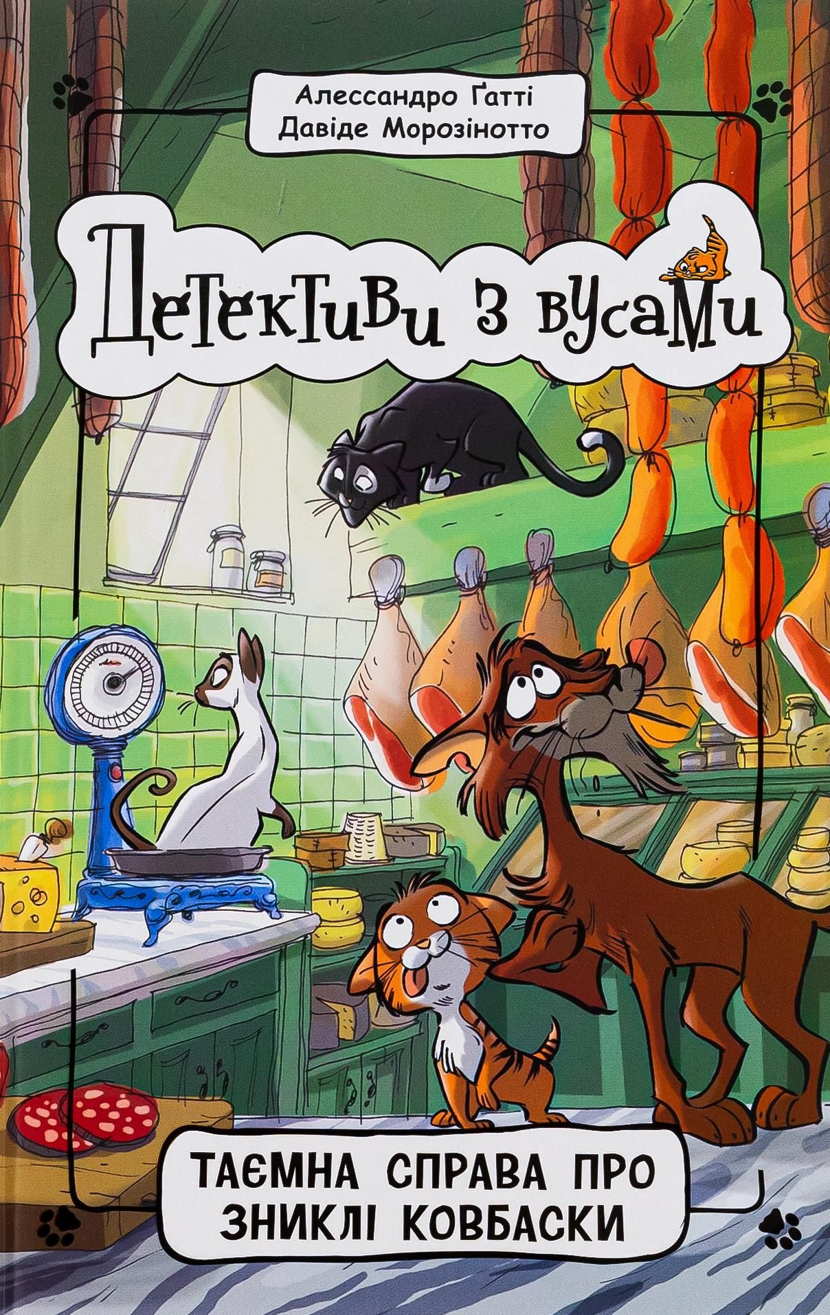 Детективи з вусами. Таємна справа про зниклі ковбаски. Книга 5 (Електронна книга)