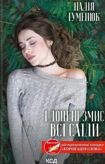 І дощ не змиє всі сліди. Книга 1. Image №1
