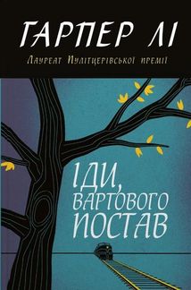 Іди, вартового постав. Зображення №1