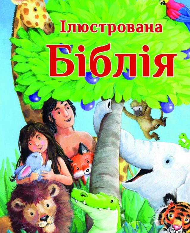 Обкладинка Ілюстрована Біблія