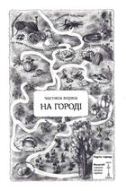 Пригоди вужа Ониська. Image №4