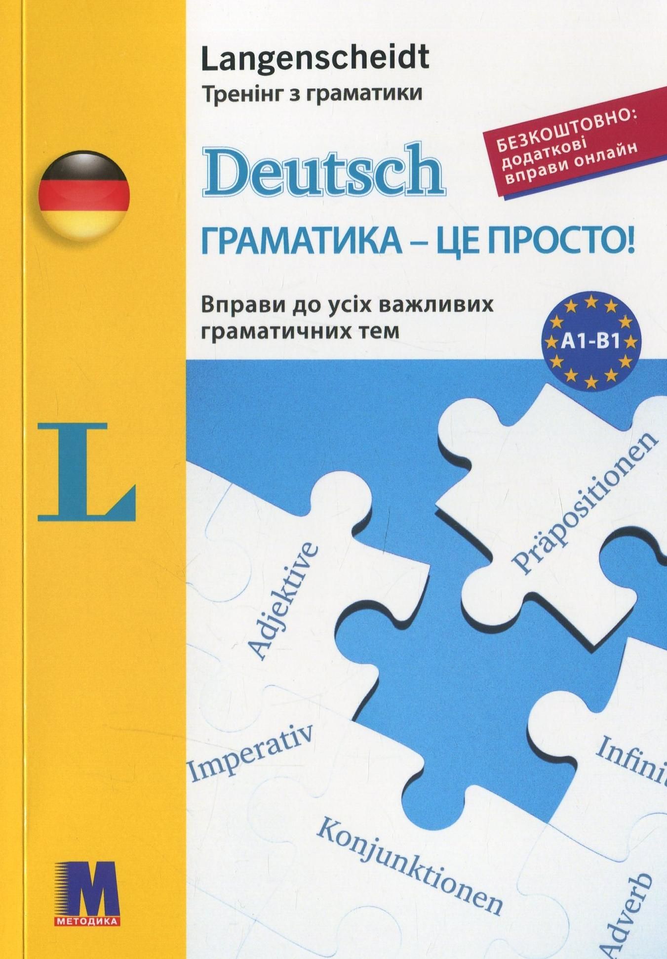 Обкладинка Deutsch. Граматика – це просто! Вправи до всіх важливих граматичних тем