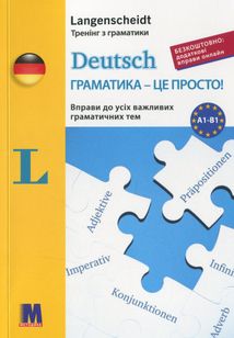 Deutsch. Граматика – це просто! Вправи до всіх важливих граматичних тем. Image №1