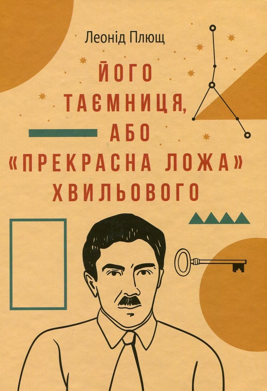 Обкладинка Його таємниця, або "Прекрасна ложа" Хвильового