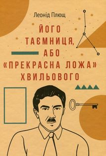 Його таємниця, або "Прекрасна ложа" Хвильового. Image №1