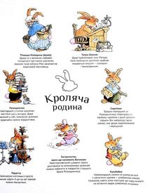 Кроляча родина. Зірковий час. Image №5