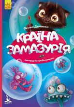 Моя казкотерапія. Країна Замазурія 