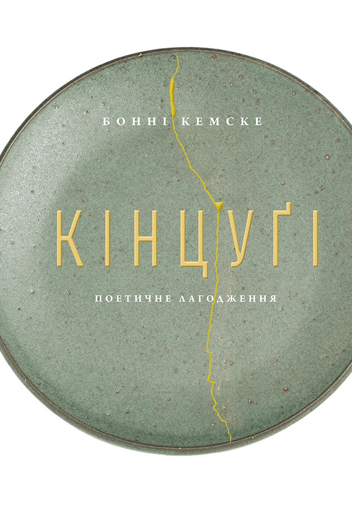 Обкладинка Кінцуґі: поетичне лагодження