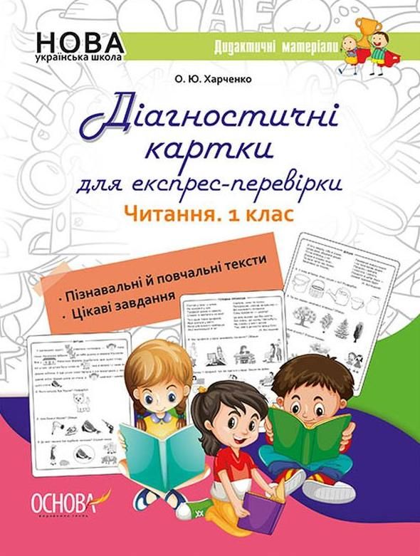 Обкладинка Діагностичні картки для експрес-перевірки. Читання. 1 клас
