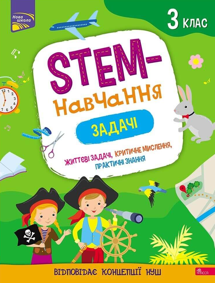 НУШ. Математика. STEM-навчання. Задачі. 3 клас
