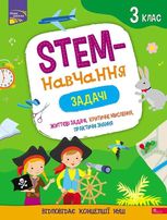 НУШ. Математика. STEM-навчання. Задачі. 3 клас