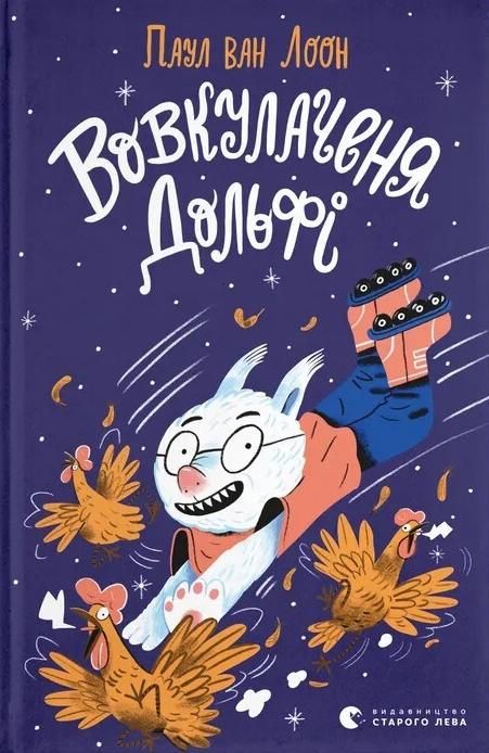 Вовкулаченя Дольфі. Книга 1 (Електронна книга)