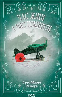 Час жити і час помирати. Image №1