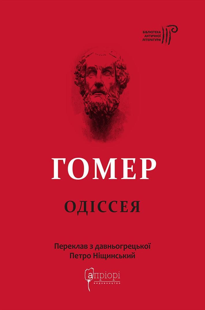 Обкладинка Гомер. Одіссея