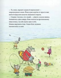 Мишаче літечко. Ведмеже щастя. Image №9