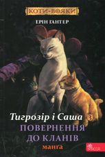 Коти-вояки. Тигрозір і Саша. Повернення до Кланів. Манґа 7.