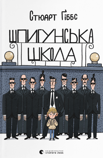 Обкладинка Шпигунська школа