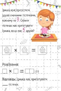Весела математика. Множення. Image №7