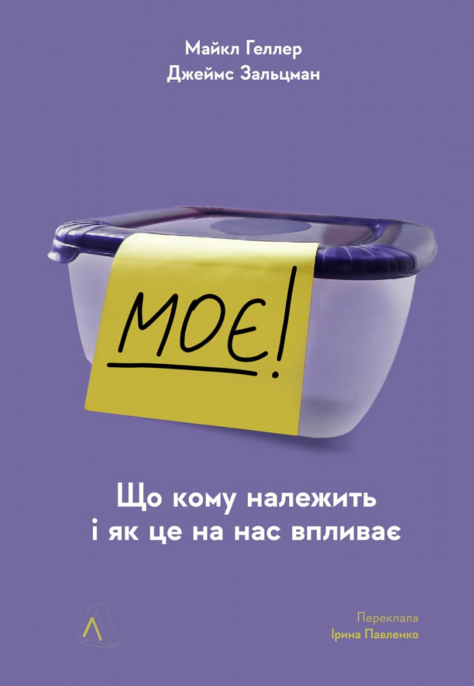 Обкладинка Моє! Що кому належить і як це на нас впливає