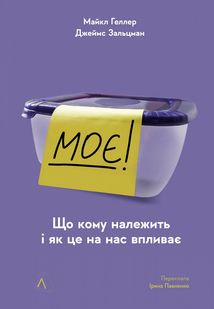 Моє! Що кому належить і як це на нас впливає. Image №1