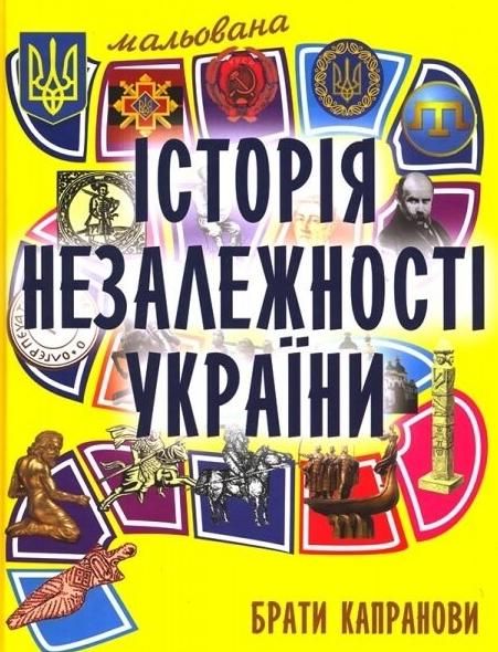 Мальована історія Незалежності України