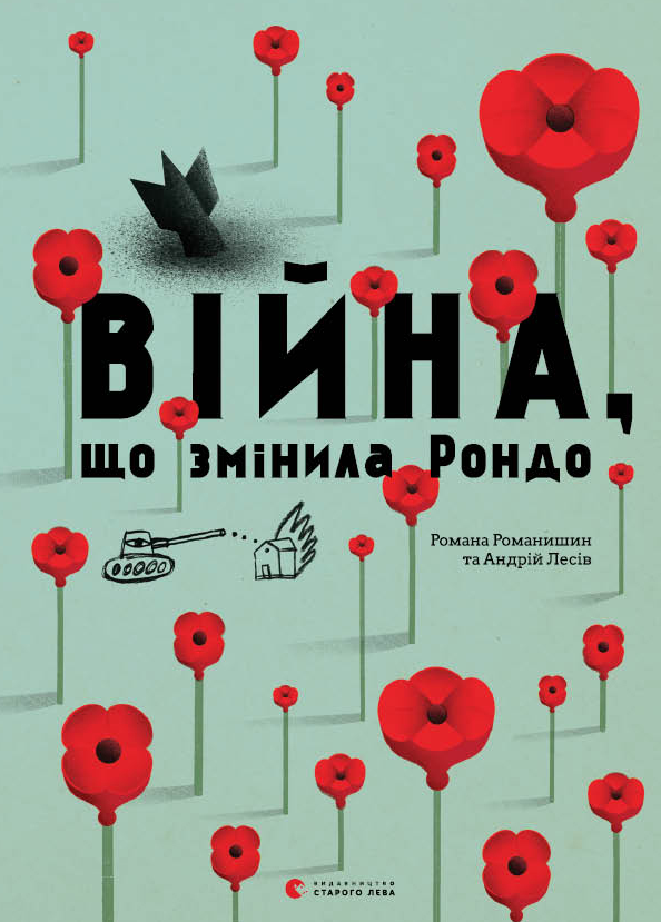 Війна, що змінила Рондо