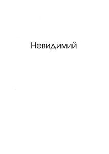 Незримий. Image №6