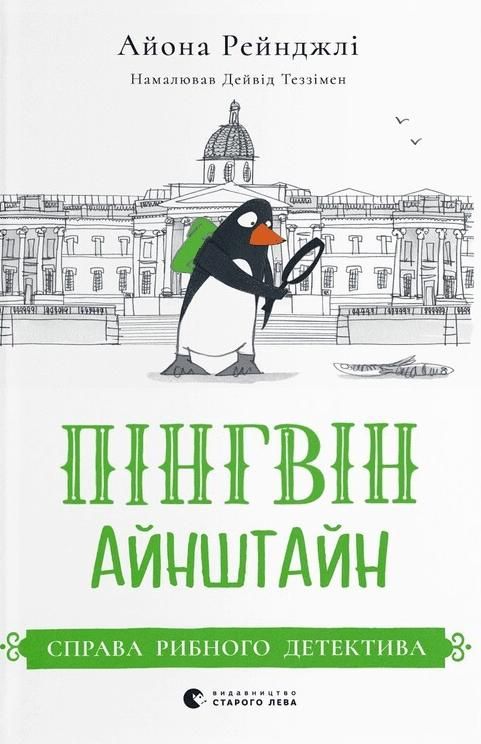 Обкладинка Пінгвін Айнштайн. Справа рибного детектива. Книга 2