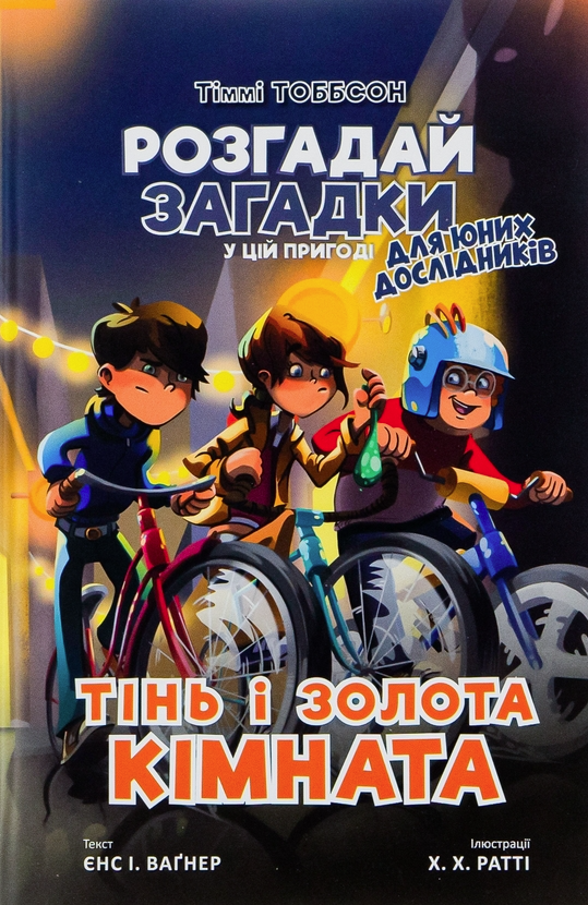 Розгадай загадки у цій пригоді. Тінь і золота кімната....