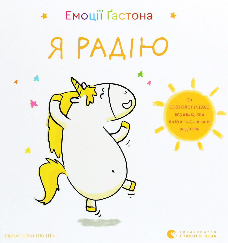 Обкладинка Емоції Ґастона. Я радію