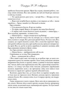 Пісня льоду й полум'я. Гра престолів. Книга 1. Зображення №8
