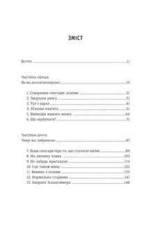 Пам’ятати. Наука про спогади і мистецтво забування. Image №3