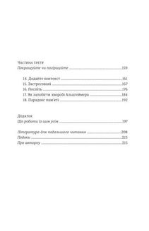 Пам’ятати. Наука про спогади і мистецтво забування. Image №4