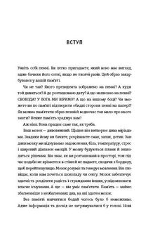 Пам’ятати. Наука про спогади і мистецтво забування. Image №5