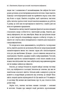 Пам’ятати. Наука про спогади і мистецтво забування. Image №6