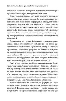 Пам’ятати. Наука про спогади і мистецтво забування. Image №8
