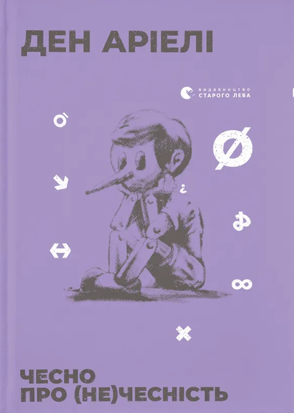 Чесно про (не)чесність