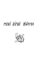 Поміж сирен. Нові вірші війни. Зображення №3