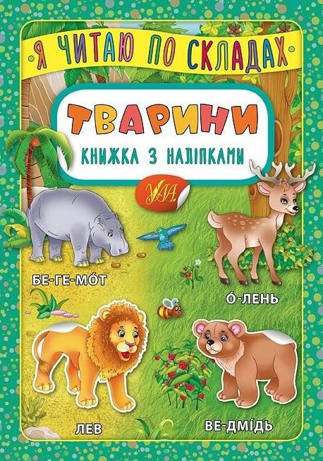 Я читаю по складах. Тварини. Книжка з наліпками