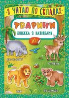 Я читаю по складах. Тварини. Книжка з наліпками. Image №1